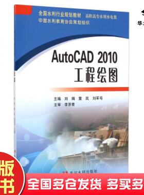 正版旧书AutoCAD2010工程绘图刘娟董岚刘军号黄河水利出版社9787550909779