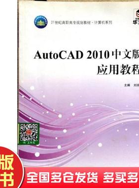 正版旧书AutoCAD2010中文版应用教程刘妮妮国防科技大学出版社9787810997775