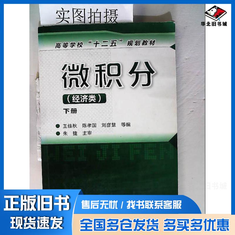 正版旧书微积分王佳秋经济类下册王佳秋陈孝国刘彦慧等编化学工业出版社9787122103185
