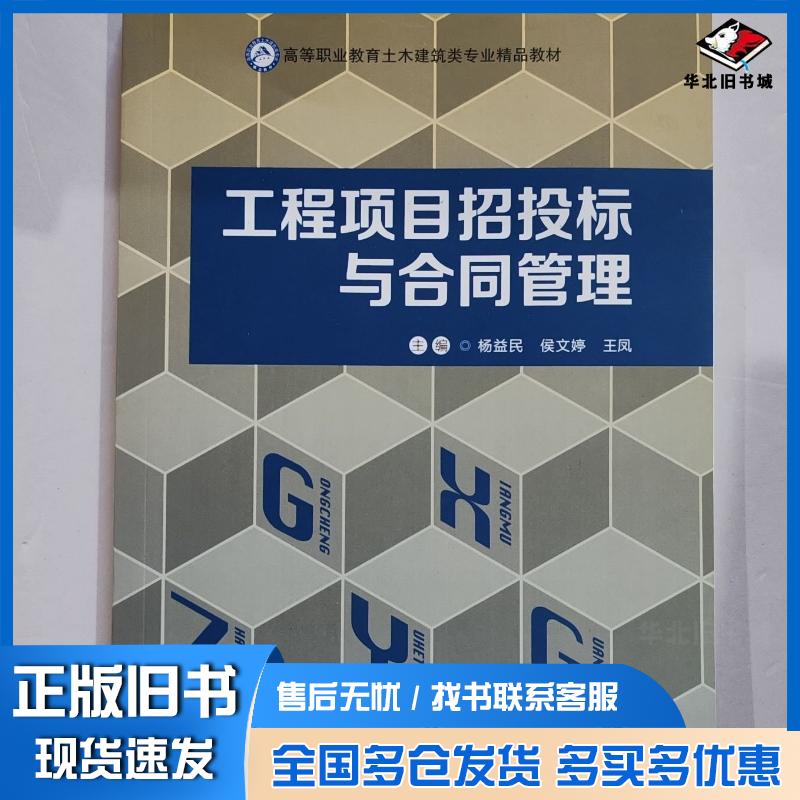 正版旧书工程项目招投标与合同管理杨益民哈尔滨工程大学出版社9787566121912