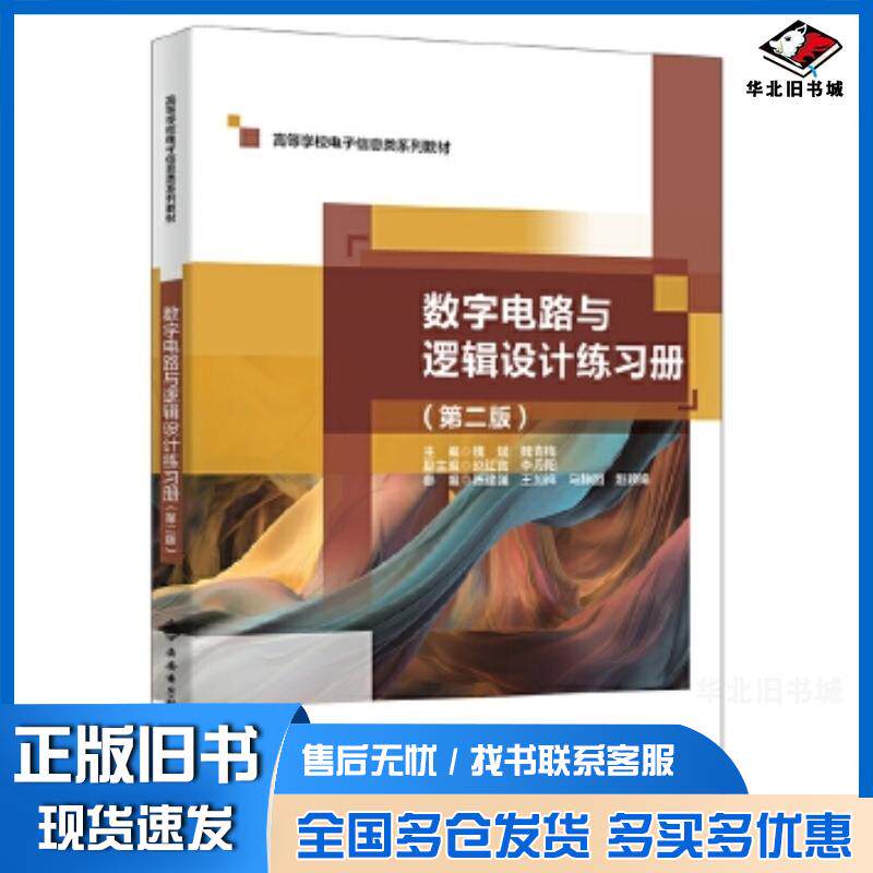 正版旧书数字电路与逻辑设计练习册第二2版魏斌西安电子科技大学出版社9787560671727