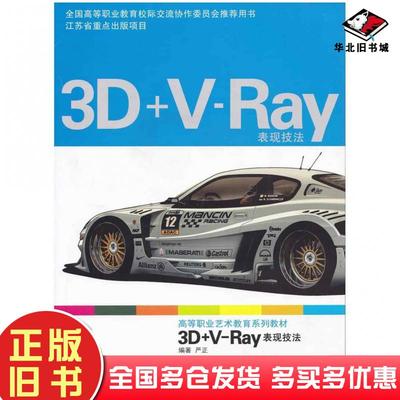 正版旧书3D+V-Ray表现技法严正江苏教育出版社9787549906048