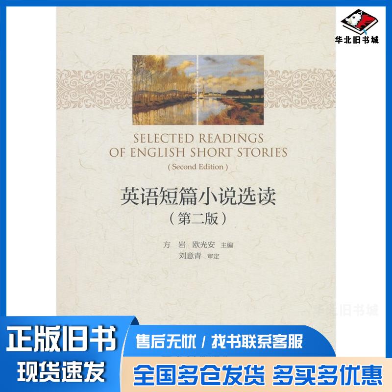 正版旧书英语短篇小说选读第二版方岩欧光安著北京大学出版社9787301296097