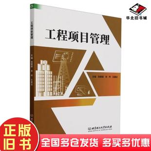 正版旧书工程项目管理张颖超北京理工大学出版社9787576346022