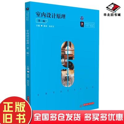 正版旧书室内设计原理第二2版龚斌向东文华中科技大学出版社9787568069717