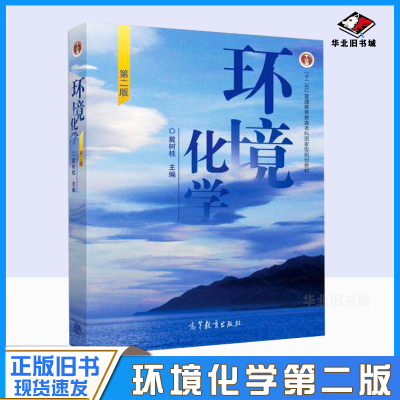 环境化学第二2版戴树桂