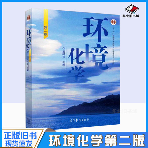环境化学第二2版戴树桂
