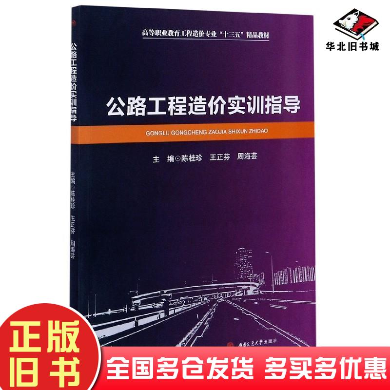 正版旧书公路工程造价实训指导本书主编西南交通大学出版社9787564374686