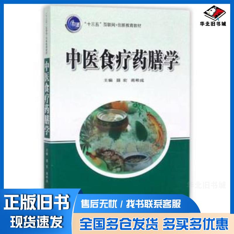 正版旧书中医食疗药膳学聂宏蒋希成编西安交通大学出版社9787560598628