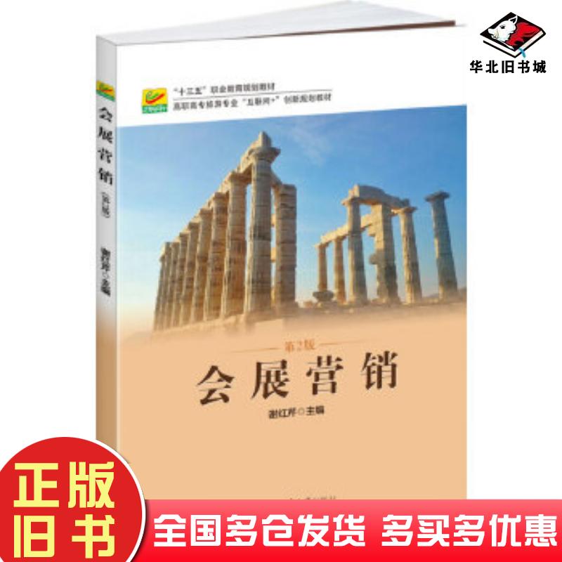 正版旧书会展营销第2版谢红芹北京大学出版社9787301281864