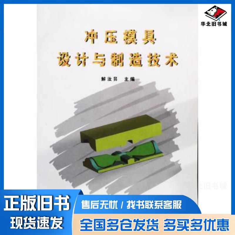 正版旧书冲压模具设计与制造技术解汝升主编中国标准出版社9787506614078