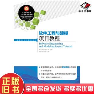 正版旧书软件工程与建模项目教程黄金晶郝爱语人民邮电出版社9787115371867
