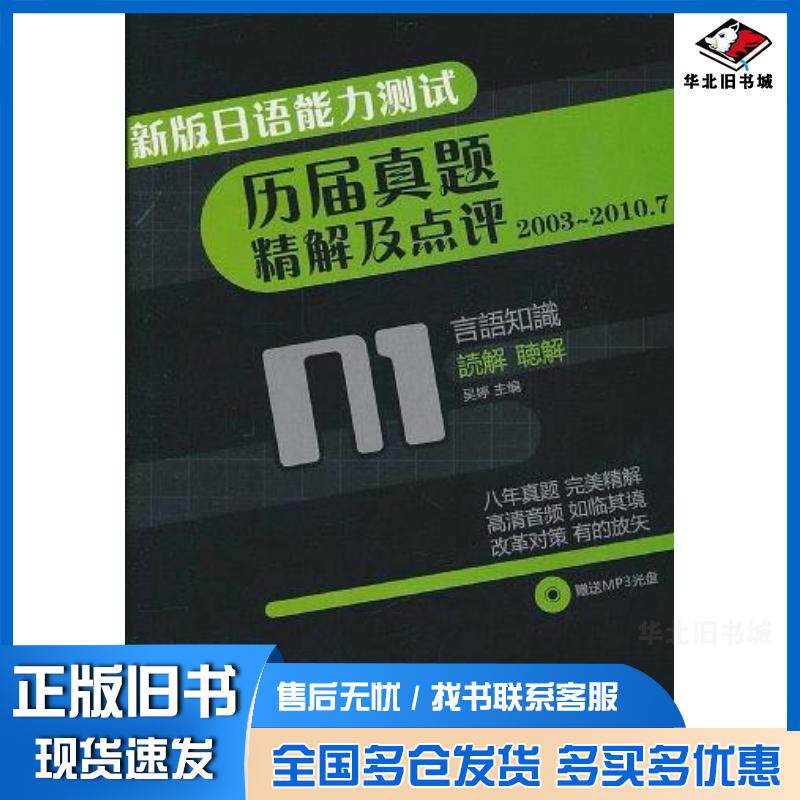 正版旧书新版日语能力测试历届真题精解及点评N1吴婷编电子科技大学出版社9787564707637