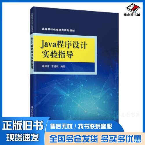 正版旧书Java程序设计实验指导李建锋覃遵跃清华大学出版社9787302561644