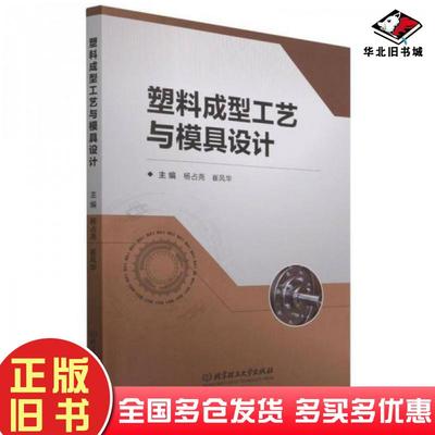 正版旧书塑料成型工艺与模具设计杨占尧崔风华主编北京理工大学出版社9787576301472