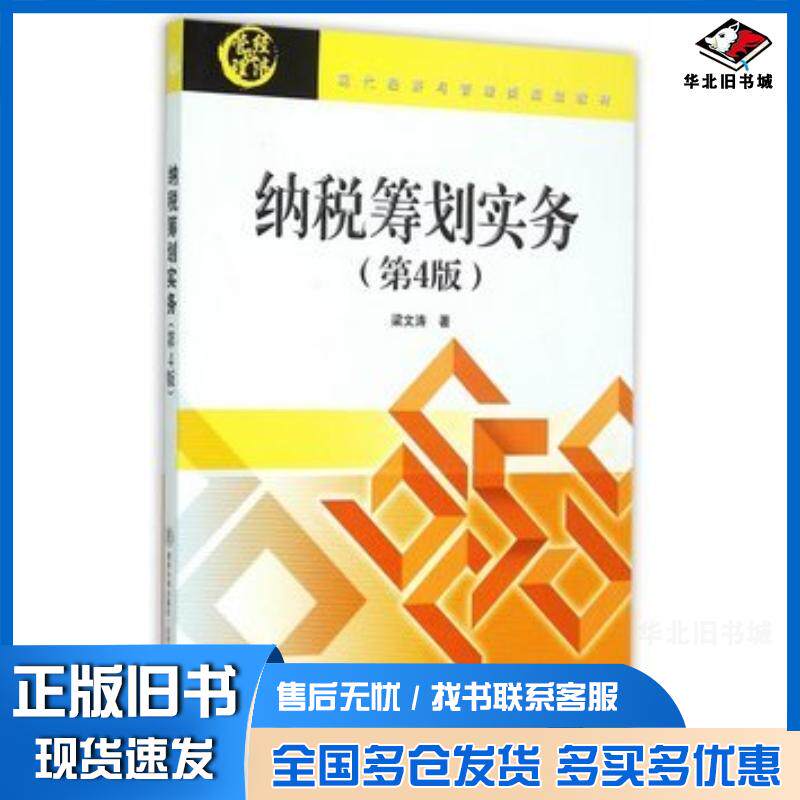 正版旧书纳税筹划实务第四4版梁文涛著北京交通大学出版社9787512123472