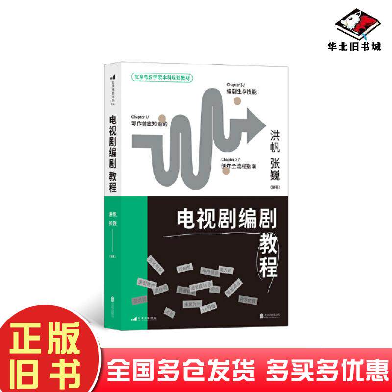 正版旧书电视剧编剧教程洪帆张巍后浪北京联合出版社9787559664747