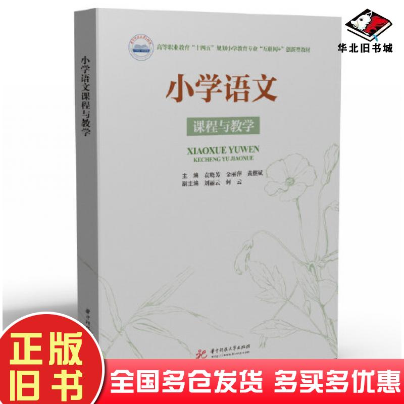 正版旧书小学语文课程与教学袁晓芳金丽萍黄继斌华中科技大学出版社9787568085274