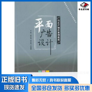 正版旧书平面广告设计与生产制作案例教程骆正茂，李谷伟，王雪蓉主编；张素烨，吴宣萱，徐水芳，赵威威副主编电子工业出版社9787