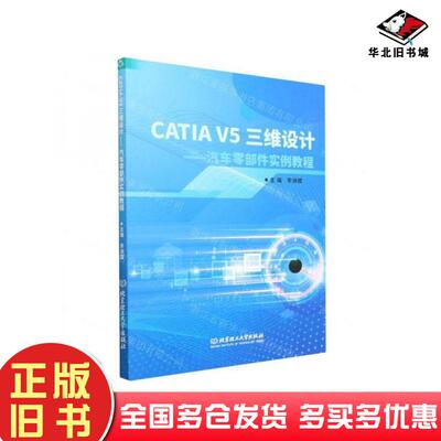 正版旧书CATIAV5三维设计车零部件实例教程李洲稷北京理工大学出版社9787576321388