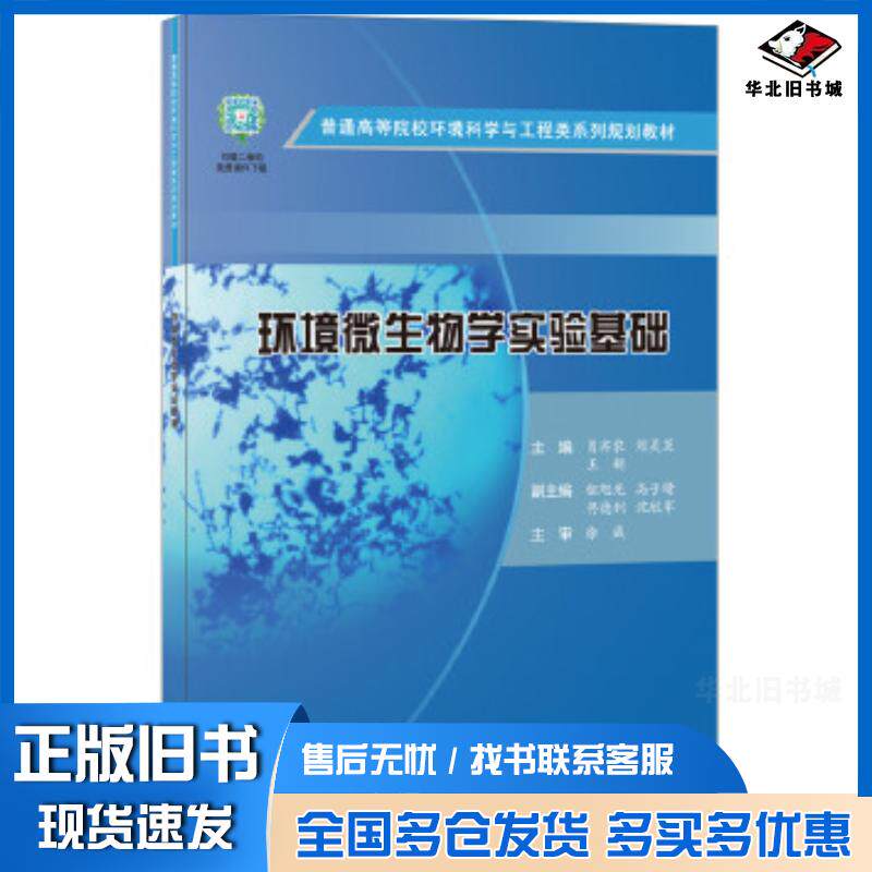 正版旧书环境微生物学实验基础肖亦农刘灵芝王新中国建材工业出版社9787516021828