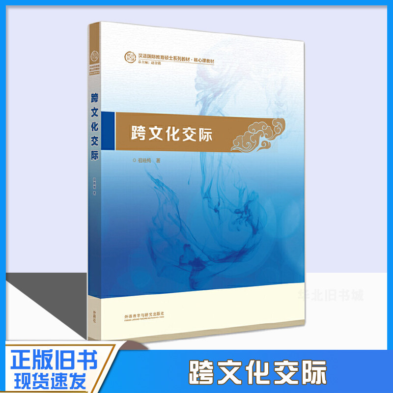 跨文化交际祖晓梅外语教学与研究