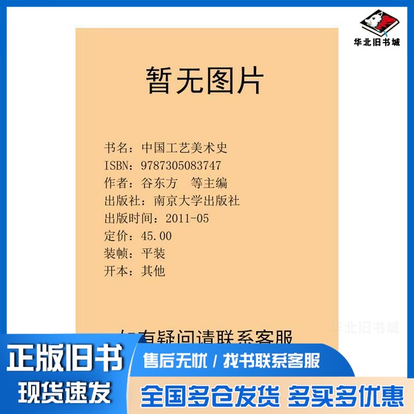 正版旧书高等职业教育艺术设计专业“十二五”规划教材  中国工艺美术史谷东方，许家德主编南京大学出版社9787305083747