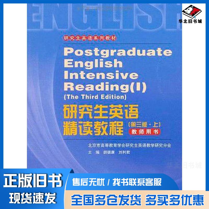 正版旧书研究生英语精读教程第三版上教师用书研究生英语系列教材胡德康刘利君主编中国人民大学出版社978730012600