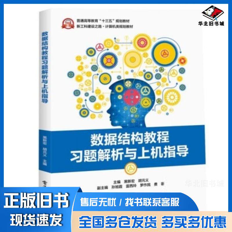 正版旧书数据结构习题解析与上机指导周云静编著冶金工业出版社9787502434557