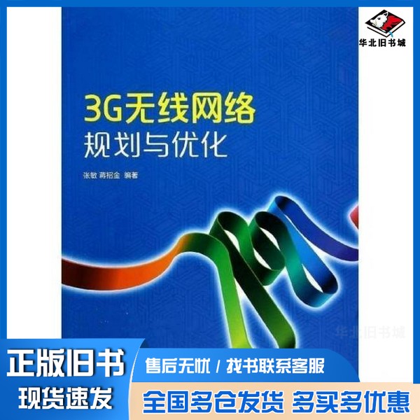 正版旧书3G无线网络规划与优化张敏,蒋招金编著人民邮电出版社9787115344465
