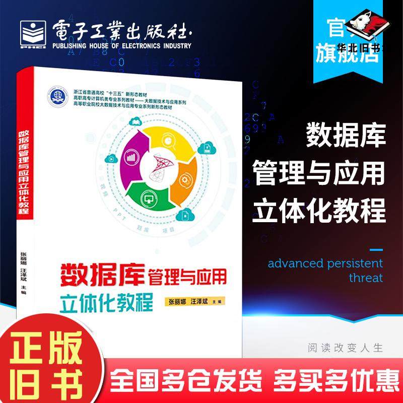 正版旧书数据库管理与应用立体化教程本书主编电子工业出版社9787121405501