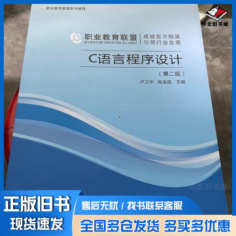 正版旧书C语言程序设计第二2版卢卫中高连成主编重庆大学电子音像出版社9787894464477