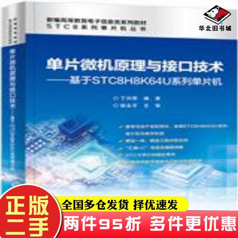 二手书单片微机原理与接口技术――基于STC8H8K64U系列单片机丁向荣电子工业出版社9787121420825