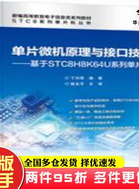 二手书单片微机原理与接口技术――基于STC8H8K64U系列单片机丁向荣电子工业出版社9787121420825