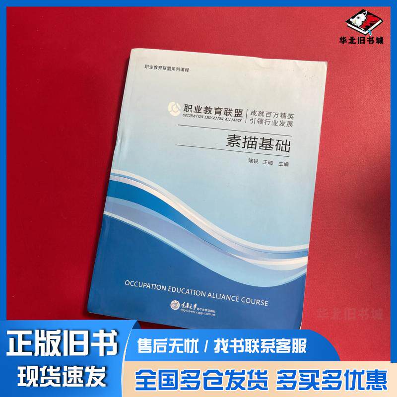 正版旧书素描基础陈锐重庆大学电子音像出版社9787894464514
