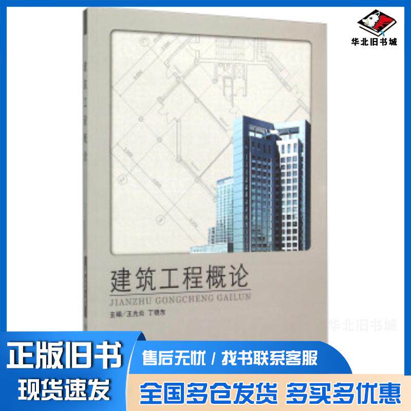 正版旧书建筑工程概论王光炎丁晓东北京理工大学出版社9787564098285