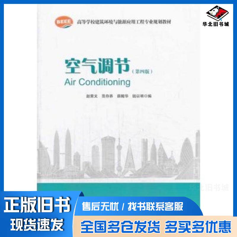 正版旧书空气调节赵荣义中国建筑工业出版社9787112104574