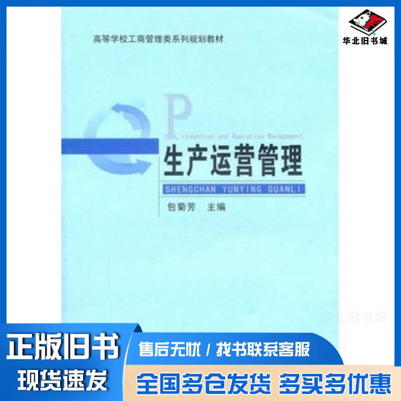 正版旧书生产运营管理包菊芳主编安徽大学出版社9787811109283