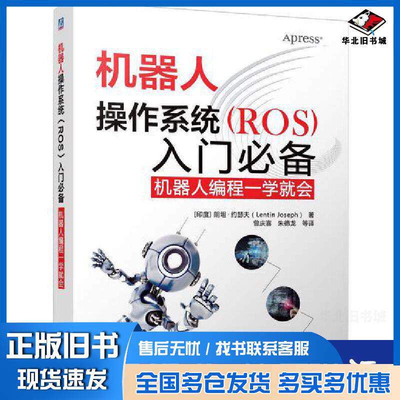 正版旧书机器人操作系统ROS入门必备：机器人编程一学就会美兰廷,约瑟夫LentinJoseph著曾庆喜朱德龙等译机械
