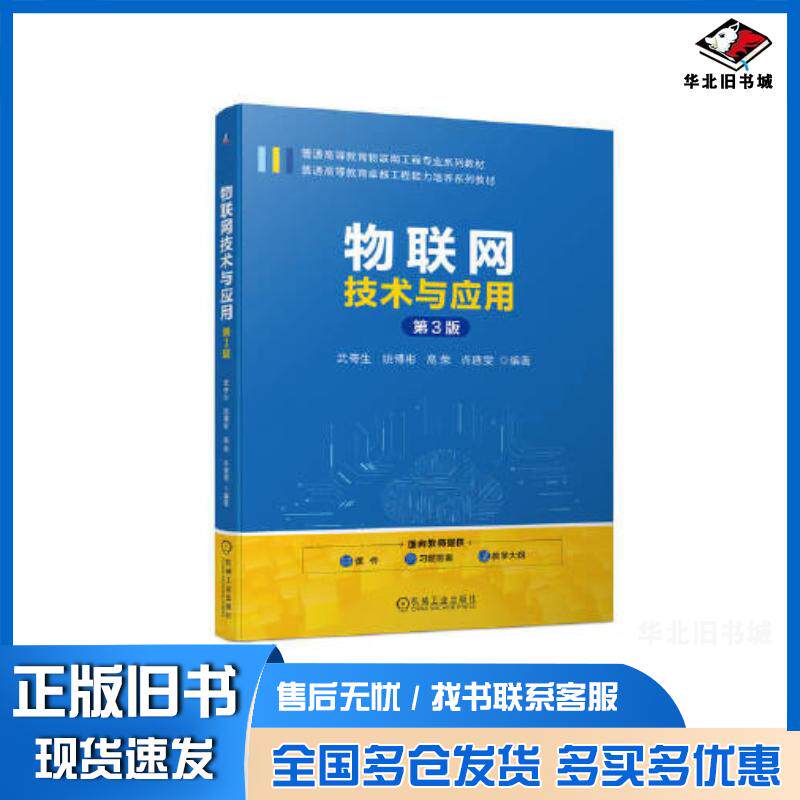 正版旧书物联网技术与应用第三3版武奇生姚博彬高荣许唐雯机械工业出版社9787111734680