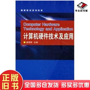 正版 社9787308059565 旧书计算机硬件技术及应用崔丽群主编浙江大学出版