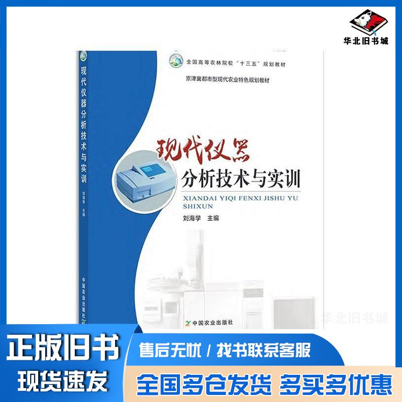 正版旧书现代仪器分析技术与实训刘海学中国农业出版社9787109250307