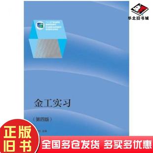 社9787040339475 金禧德编高等教育出版 正版 旧书金工实习第四4版