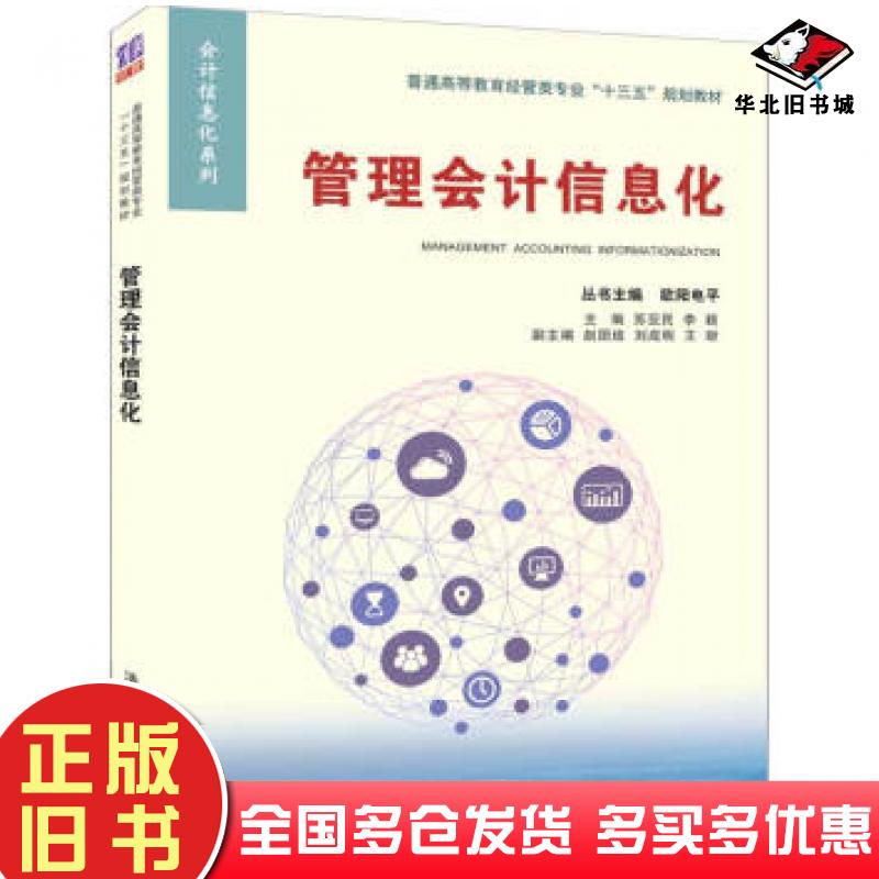 正版旧书管理会计信息化欧阳电平苏亚民李颖著清华大学出版社9787302522041