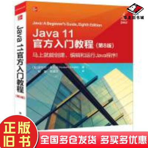 正版旧书JAVA11官方入门教程(第8版)美赫伯特希尔特HerbertSchildt清华大学出版社97873025360