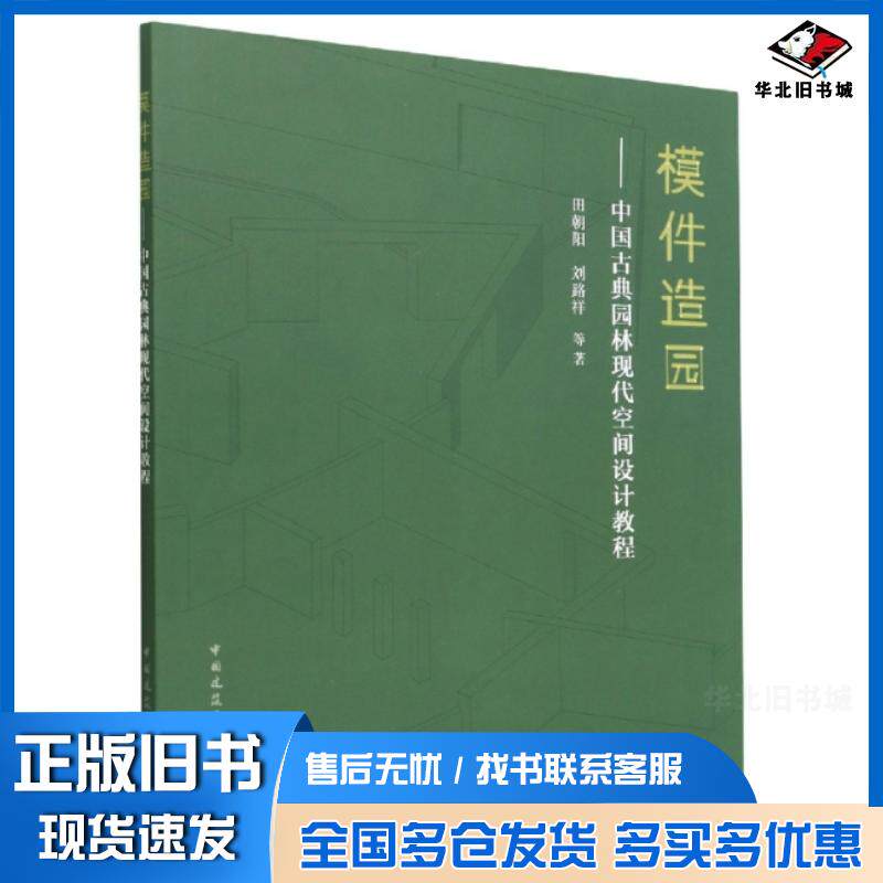 正版旧书模件造园中国古典园林现代空间设计教程田朝阳刘路祥中国建筑工业出版社9787112274994