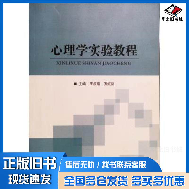 正版旧书心理学实验教程王成刚罗红格主编同济大学出版社9787560887043