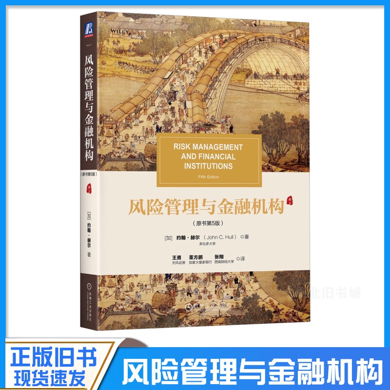 正版旧书风险管理与金融机构 原书第5版 [加]约翰.赫尔 风险管理师FRM备考书 风险管理经典教材书籍 9787111671275 机械工业出版社