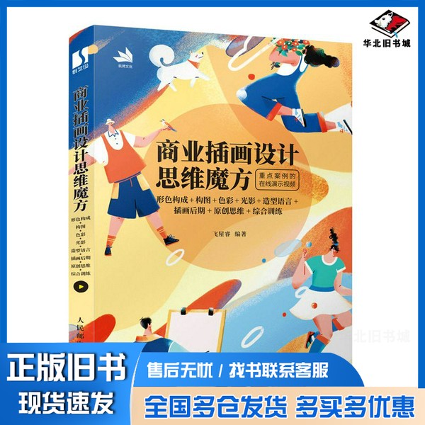 正版旧书商业插画设计思维魔方形色构成+构图+色彩+光影+造型语言+插画后期+原创思维+综合训练飞屋睿人民邮电出版社9787115576736