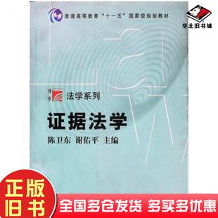 正版旧书证据法学陈卫东谢佑平主编复旦大学出版社9787309042825